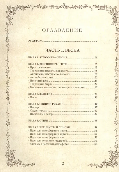 Книга вдохновения. Сезонные рецепты, стиль и идеи домашнего декора на каждое время года - фото 2