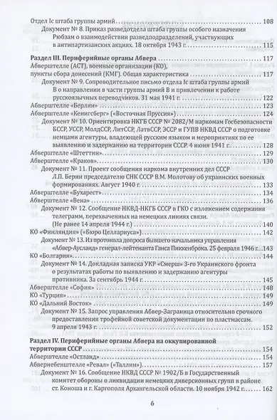 Абвер. Восточный фронт. Люди. Структуры. Документы - фото 4