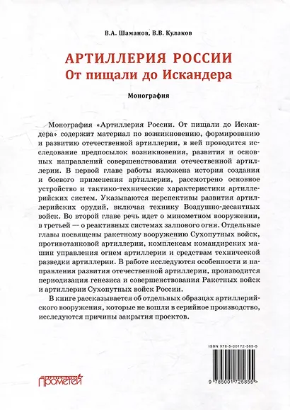 Отечественная артиллерия. От пищали до Искандера: Монография - фото 2