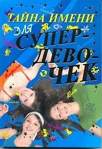 Тайна имени для супердевочек. - фото 1