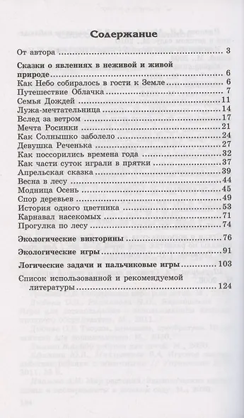 Детям о самом важном. Природа. Беседы и сказки для детей. 2-е изд. - фото 2