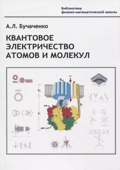 Квантовое электричество атомов и молекул - фото 1