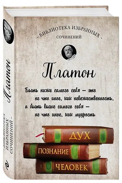 Платон. Апология Сократа, Критон, Федон, Софист, Протагор, Парменид, Пир, Гиппий Больший - фото 3