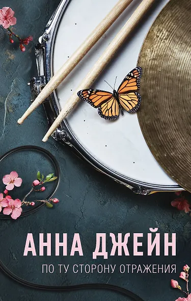 По ту сторону отражения. Музыкальный приворот - фото 1