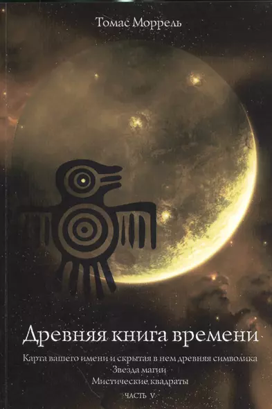 Древняя книга времени. Часть 5. Карта вашего имени и скрытая в нем древняя символика Звезда магии. М - фото 1