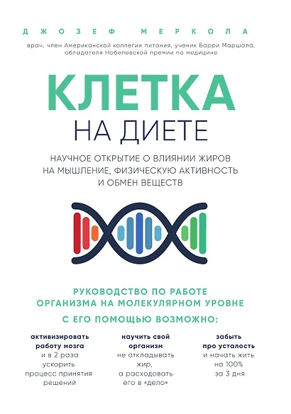 Клетка "на диете". Научное открытие о влиянии жиров на мышление, физическую активность и обмен веществ - фото 1