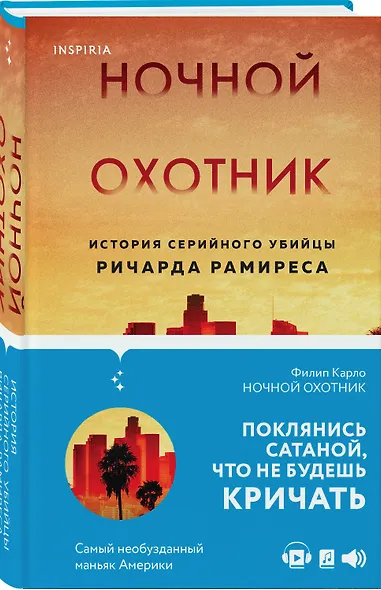 Ночной охотник. История серийного убийцы Ричарда Рамиреса - фото 3