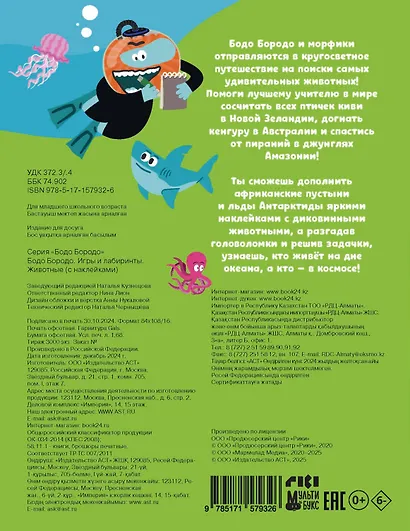 Бодо Бородо. Игры и лабиринты. Животные (с наклейками) - фото 2