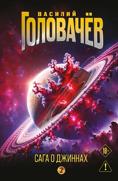 Сага о джиннах: Возвращение джинна. Последний джинн. Джинн из прошлого - фото 1