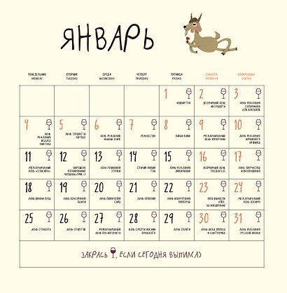 365 поводов отбросить копыта. Календарь настенный на 2027 год (300х300) - фото 8