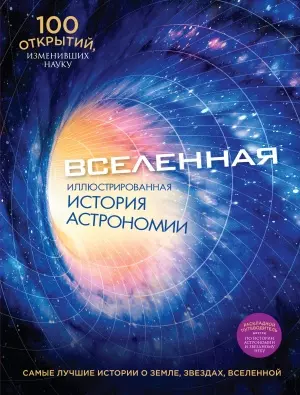 Вселенная: иллюстрированная история астрономии + буклет "Хронология развития астрономии" - фото 1