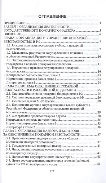 Осуществление государственных мер в области обеспечения пожарной безопасности. Учебное пособие - фото 2