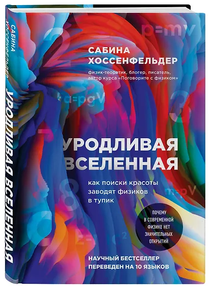 Уродливая Вселенная: как поиски красоты заводят физиков в тупик - фото 3