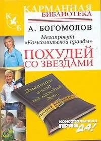 Похудей со звездами. Дневники звезд на каждый день - фото 1
