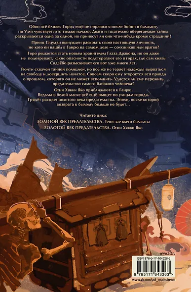 Золотой век предательства. Огни Хякки Яко - фото 2
