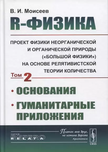 R-физика. Проект физики неорганической и органической природы («большой физики») на на основе релятивистской теории количества. Основания. Гуманитарные приложения. Том 2 - фото 1