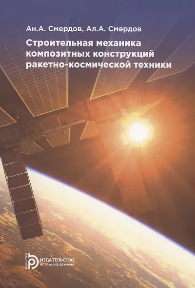 Строительная механика композитных конструкций ракетно-космической техники: курс лекций - фото 1