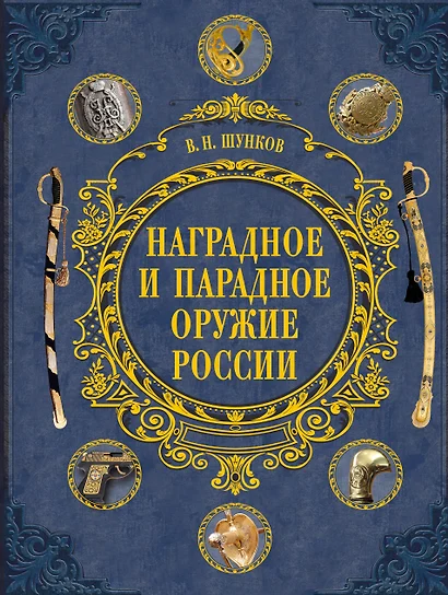 Наградное и парадное оружие России - фото 1