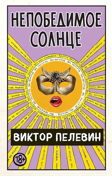 Непобедимое солнце - фото 2