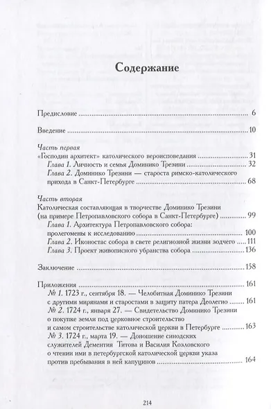 Доминико Трезини. Новые грани биографии и творчества - фото 2