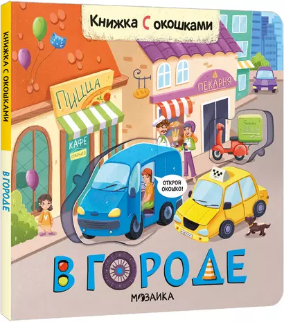 Книжки с окошками. В городе - фото 1