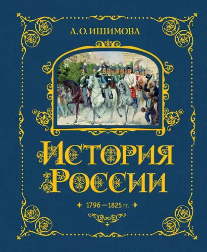 История России. 1796-1825 г. - фото 1