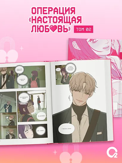 Операция: Настоящая любовь. Том 2 + эксклюзивный мерч - фото 4