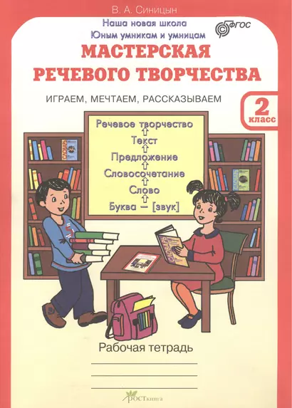 Мастерская речевого творчества. Рабочая тетрадь 2 кл. Играем, мечтаем, рассказываем. (ФГОС) - фото 1