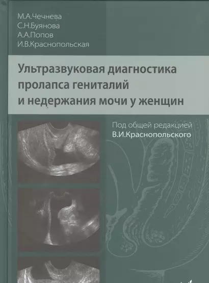 Ультразвуковая диагностика пролапса гениталий и недержания мочи у женщин - фото 1