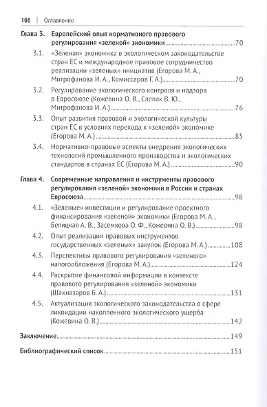 Развитие экологического законодательства и опыт правового регулирования «зеленой» экономики в России и Европейском союзе. Монография - фото 3