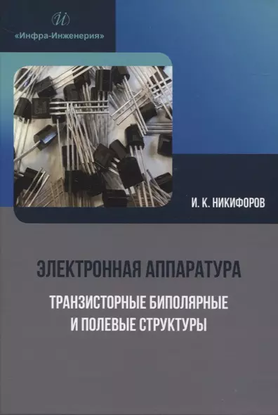 Электронная аппаратура. Транзисторные биполярные и полевые структуры - фото 1