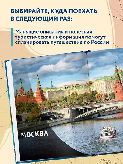 1000 лучших мест России, которые нужно увидеть за свою жизнь, 3-е издание - фото 5