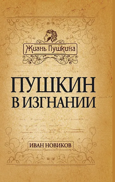 Пушкин в изгнании - фото 1