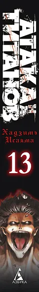 Атака титанов. Книга 13 (Том 25, 26) (Attack on Titan / Атака на титанов / Shingeki no Kyojin). Манга - фото 9