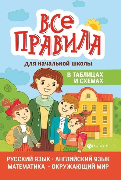 Все правила для начальной шк.в табл.и схемах       . - фото 1