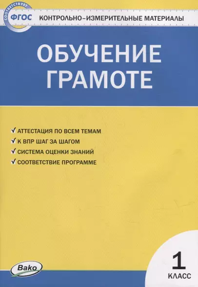 Контрольно-измерительные материалы. Обучение грамоте. 1 класс - фото 1