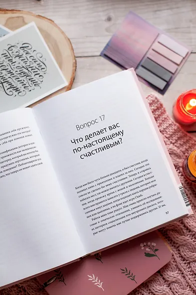 Чего я хочу? 40 вопросов, чтобы обрести в жизни смысл, опору и свой путь - фото 9