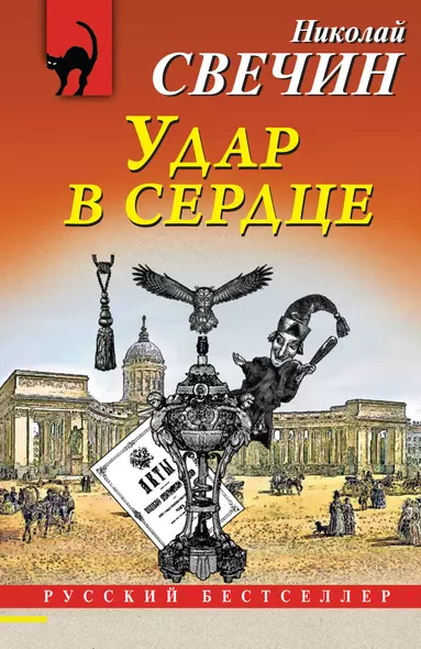 Удар в сердце - фото 1