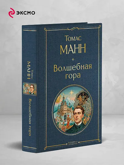 Волшебная гора - фото 4