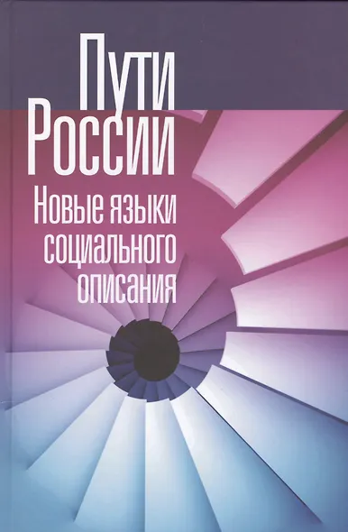 Пути России. Новые языки социального описания - фото 1