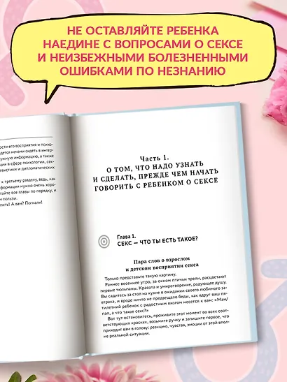 Говори ребенку PRO SEX: когда и как говорить с ребенком на самые пикантные и откровенные темы - фото 4