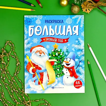 Новый год. Большая раскраска - фото 3
