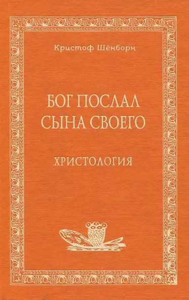 Бог послал Сына Своего Христология (Аматека). Шёнборн К. (Книжное Агентство) - фото 1