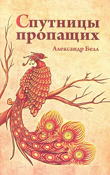 Спутницы пропащих - фото 2
