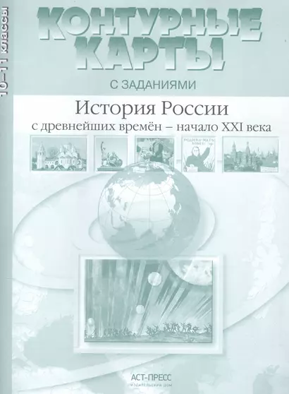 История России с древнейших времен - начало XXI века. 10-11 класс. Контурные карты с заданиями - фото 1