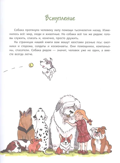 Собака рядом. Мини-энциклопедия о собачьей службе и дружбе - фото 3