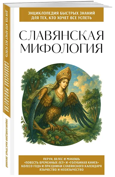 Славянская мифология. Для тех, кто хочет все успеть - фото 3