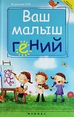 Ваш малыш гений: интеллектуальное развитие ребенка от 0 до 7 лет - фото 1