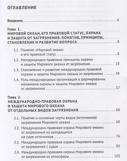 Мировой океан. Международно-правовая охрана и защита от загрязнения. Монография - фото 2
