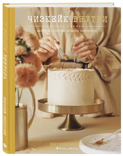 Чизкейк внутри. Книга третья - фото 3